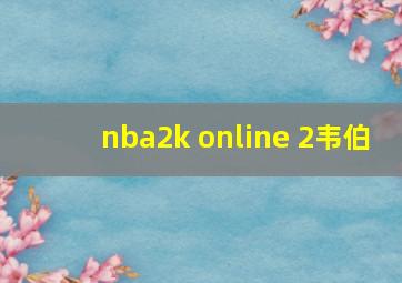 nba2k online 2韦伯